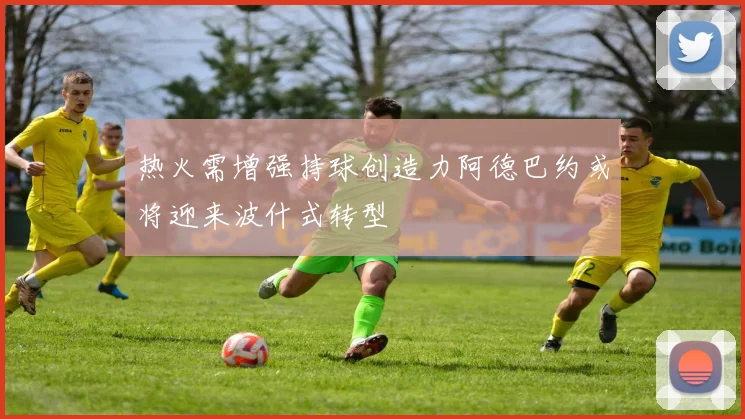热火需增强持球创造力阿德巴约或将迎来波什式转型