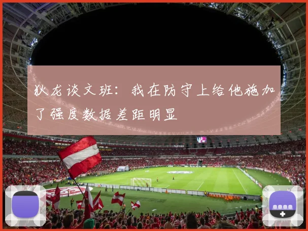 狄龙谈文班：我在防守上给他施加了强度数据差距明显