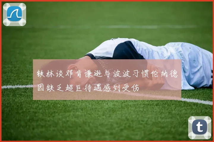 铁林谈邓肯谦逊与波波习惯伦纳德因缺乏超巨待遇感到受伤