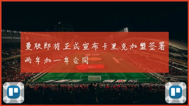 曼联即将正式宣布卡里克加盟签署两年加一年合同