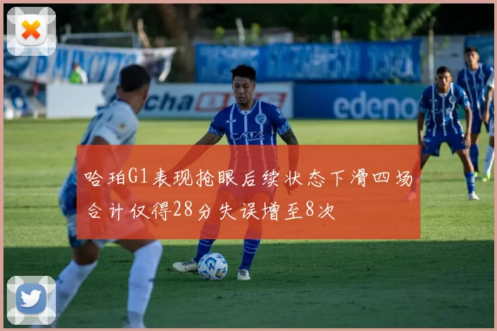 哈珀G1表现抢眼后续状态下滑四场合计仅得28分失误增至8次