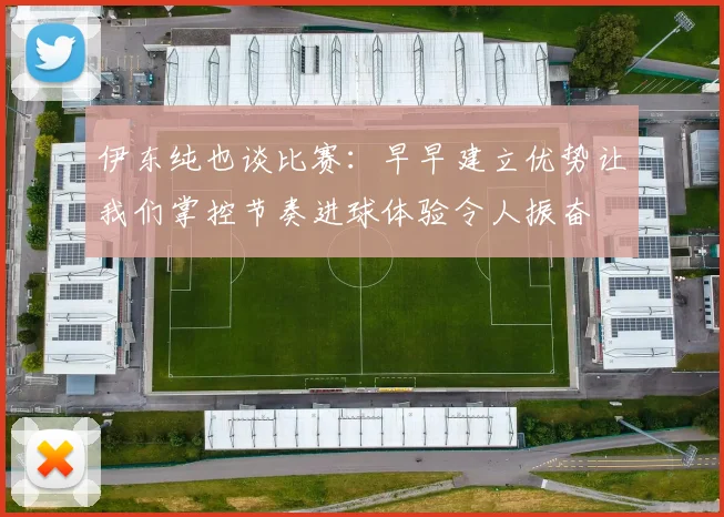 伊东纯也谈比赛：早早建立优势让我们掌控节奏进球体验令人振奋