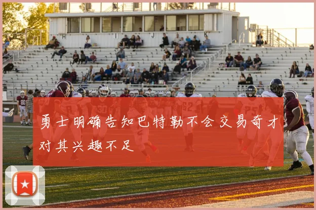 勇士明确告知巴特勒不会交易奇才对其兴趣不足