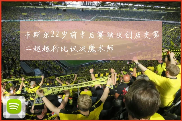卡斯尔22岁前季后赛助攻创历史第二超越科比仅次魔术师